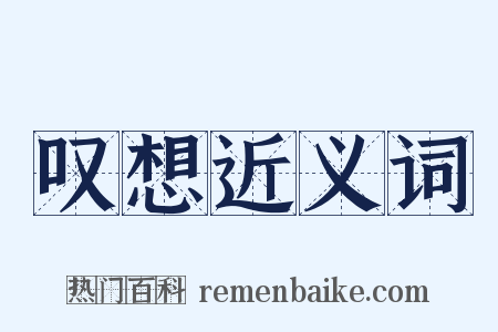 叹想近义词是什么意思的图片